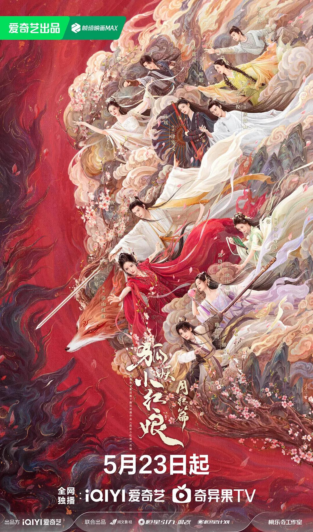狐妖小紅娘3紅月篇海報