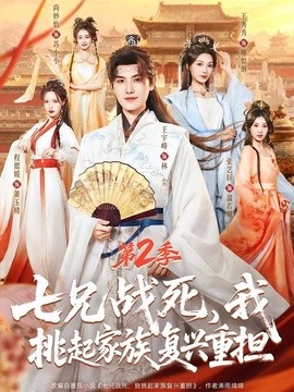 七兄戰死,我挑起家族復興重擔海報