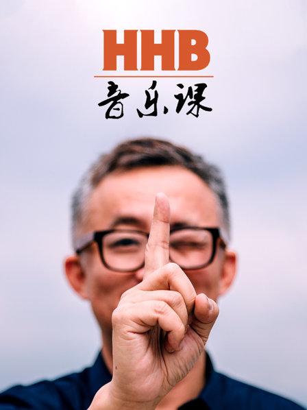 HHB音樂課海報