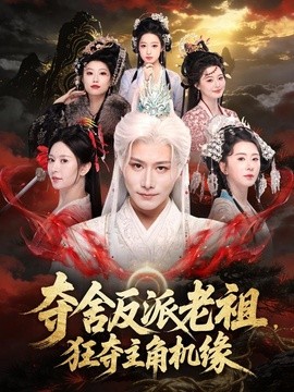 奪舍反派老祖,狂奪主角機緣海報