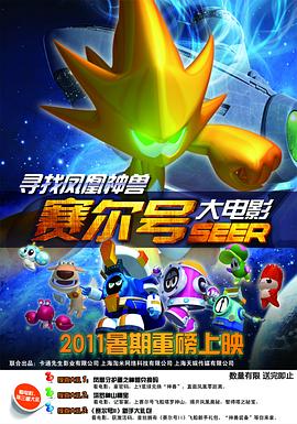 賽爾號大電影之尋找鳳凰神獸海報