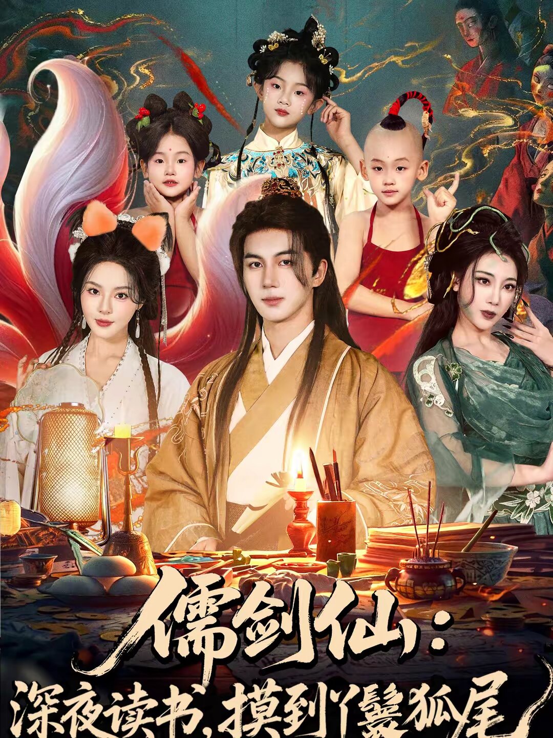儒劍仙:深夜讀書,摸到丫鬟狐尾海報