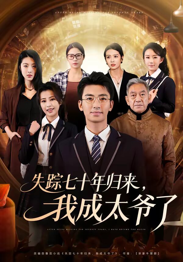 失蹤七十年歸來,我成太爺了海報