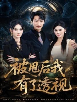 被甩後我有了透視海報