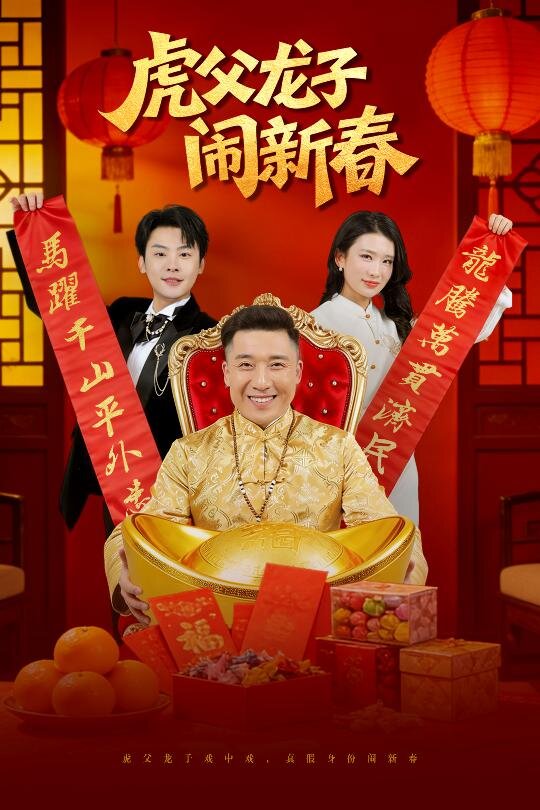 虎父龍子鬧新春海報