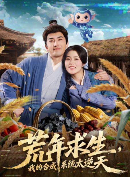 荒年求生,我的合成系統太逆天海報