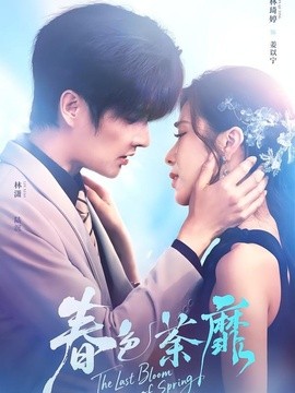 春色荼靡海報