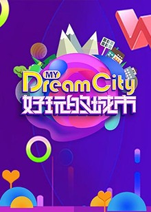 好玩的城市海報