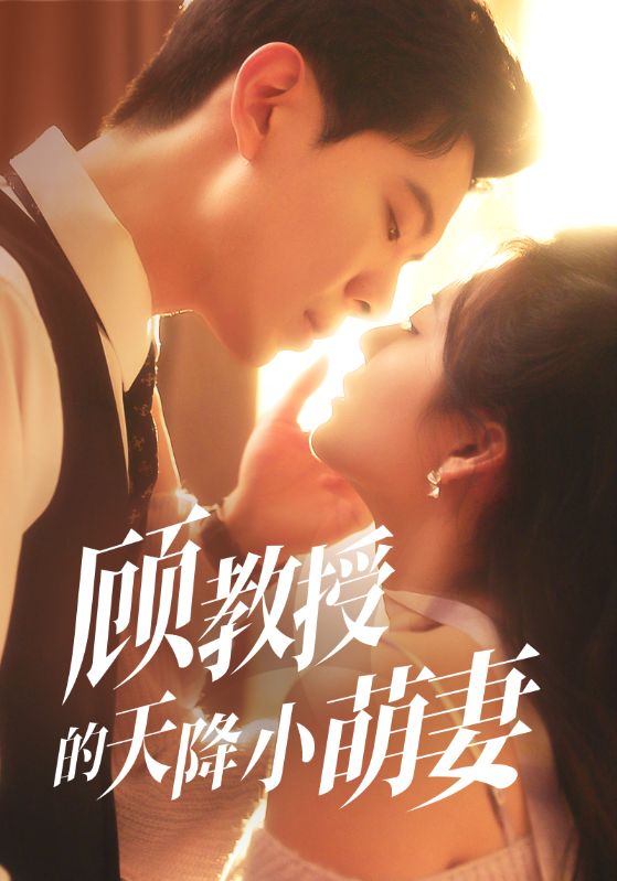 顧教授的天降小萌妻海報