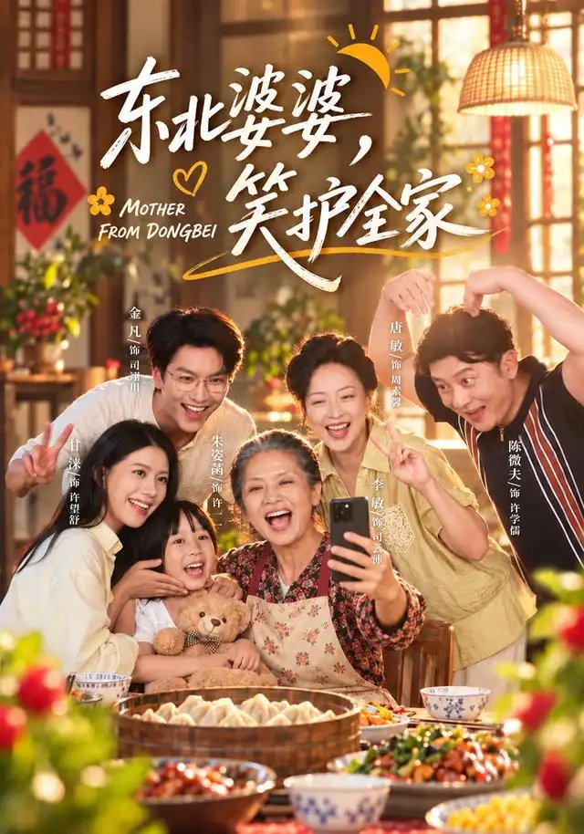 東北婆婆,笑護全家海報
