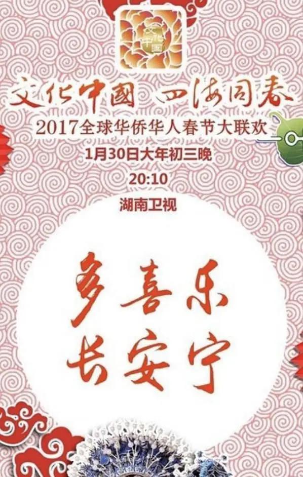 2017年全球華僑華人春節大聯歡海報