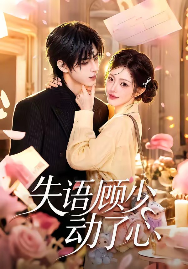 失語顧少動了心海報