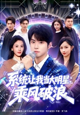 系統讓我當大明星:乘風破浪海報
