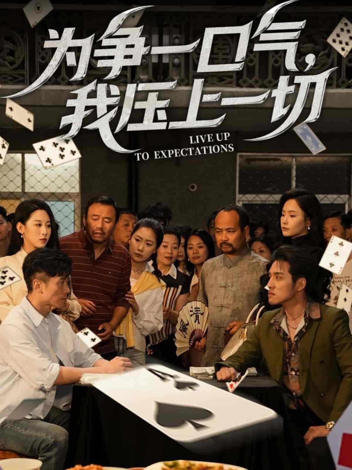 為爭一口氣,我壓上一切海報