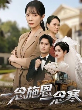 一念施恩一念寒海報
