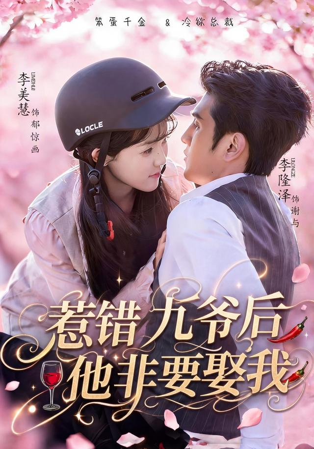 .惹錯九爺後他非要娶我海報