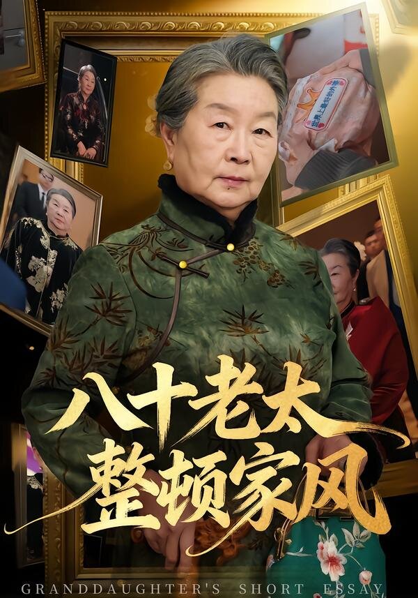八十老太整頓家風海報