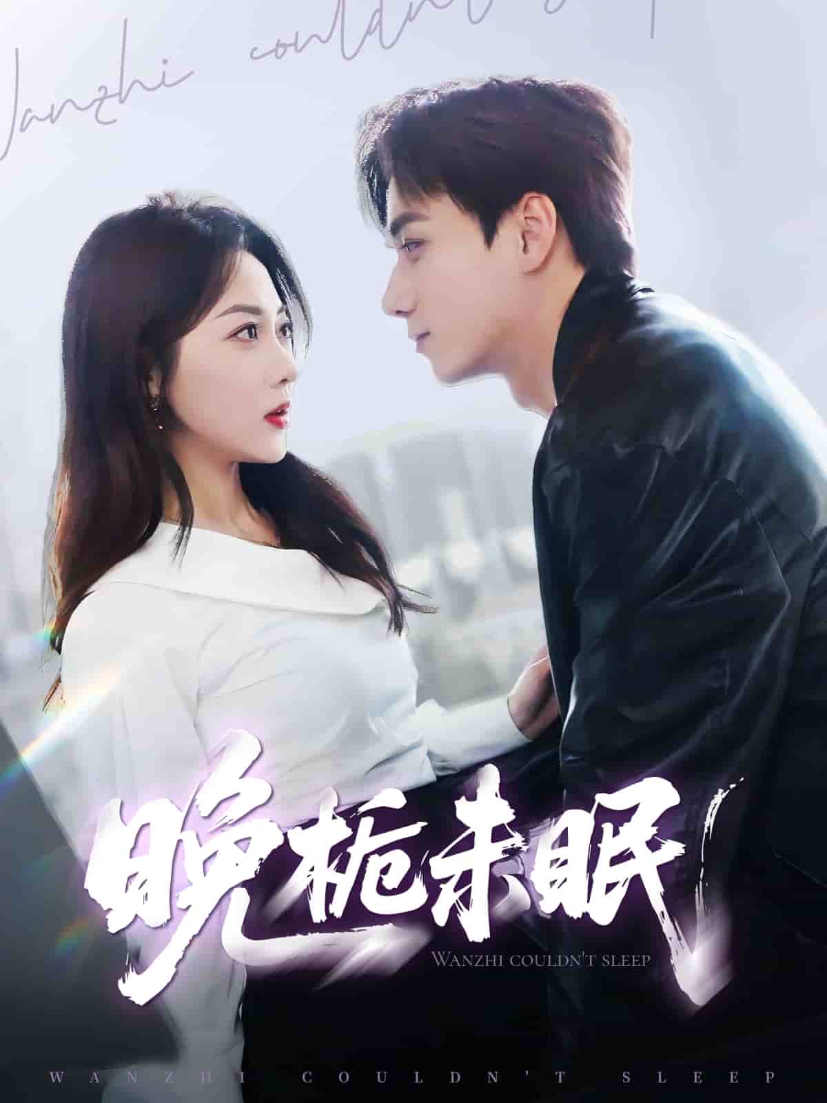 晚梔未眠海報