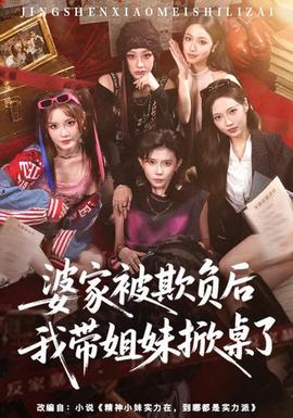 婆家被欺負後我帶姐妹掀桌了海報