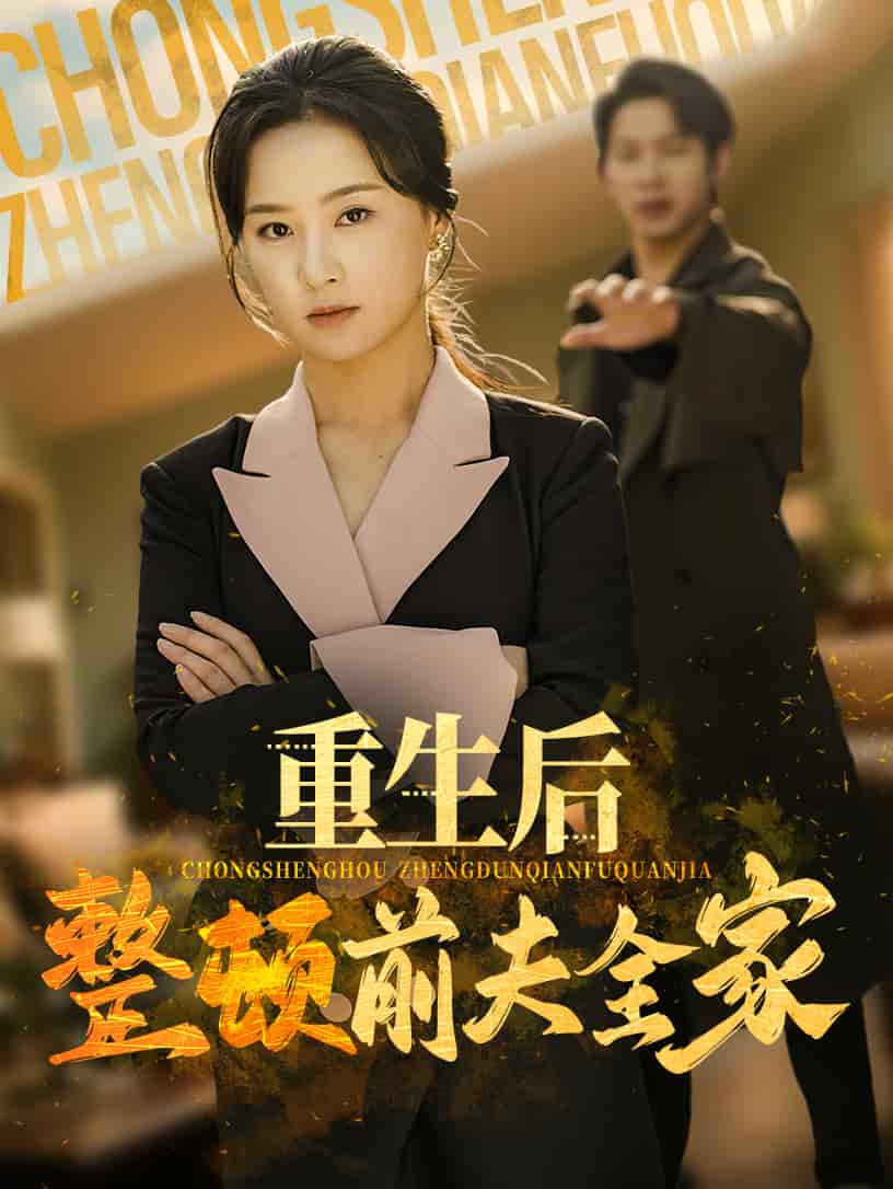重生後整頓前夫全家海報