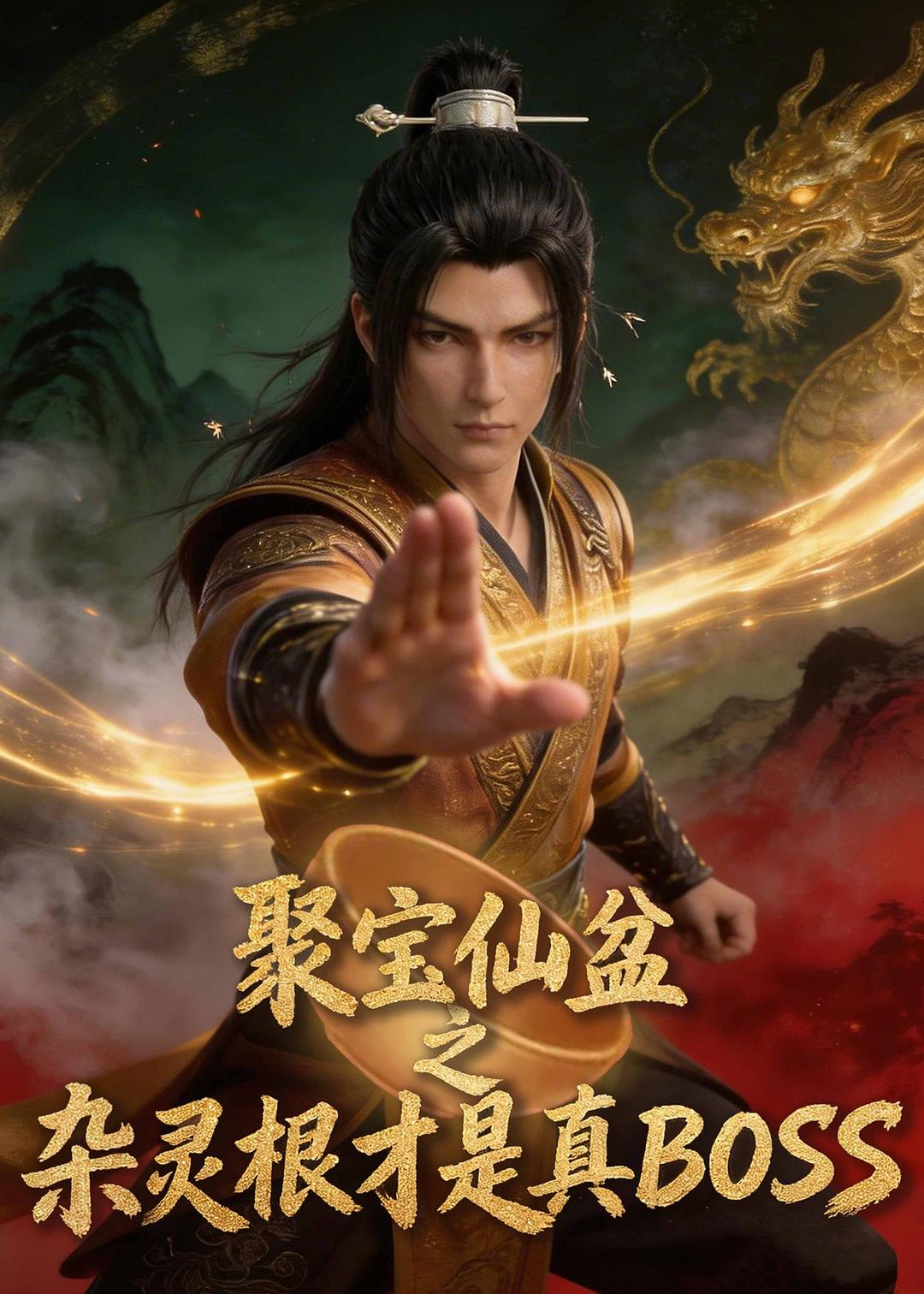 聚寶仙盆之雜靈根才是真BOSS海報