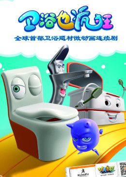 衛浴也瘋狂海報