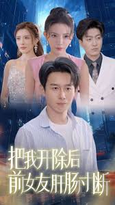 把我開除後前女友肝腸寸斷海報
