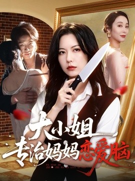 大小姐專治媽媽戀愛腦海報