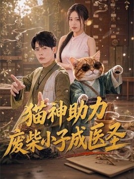 貓神助力,廢柴小子成醫聖海報