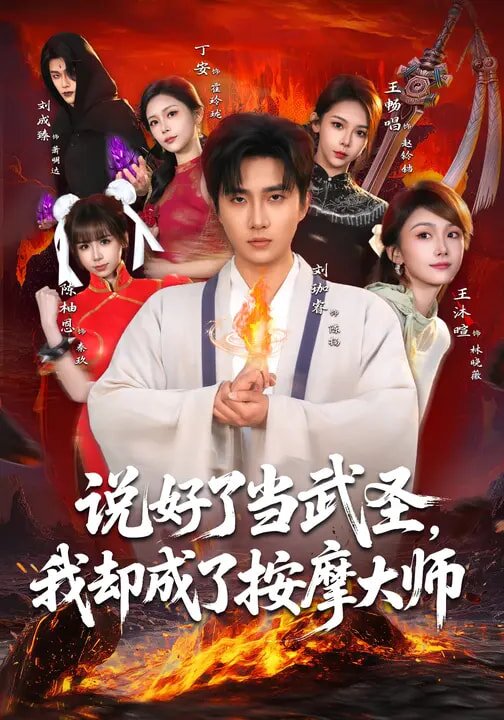 說好了當武聖,我卻成了按摩大師海報