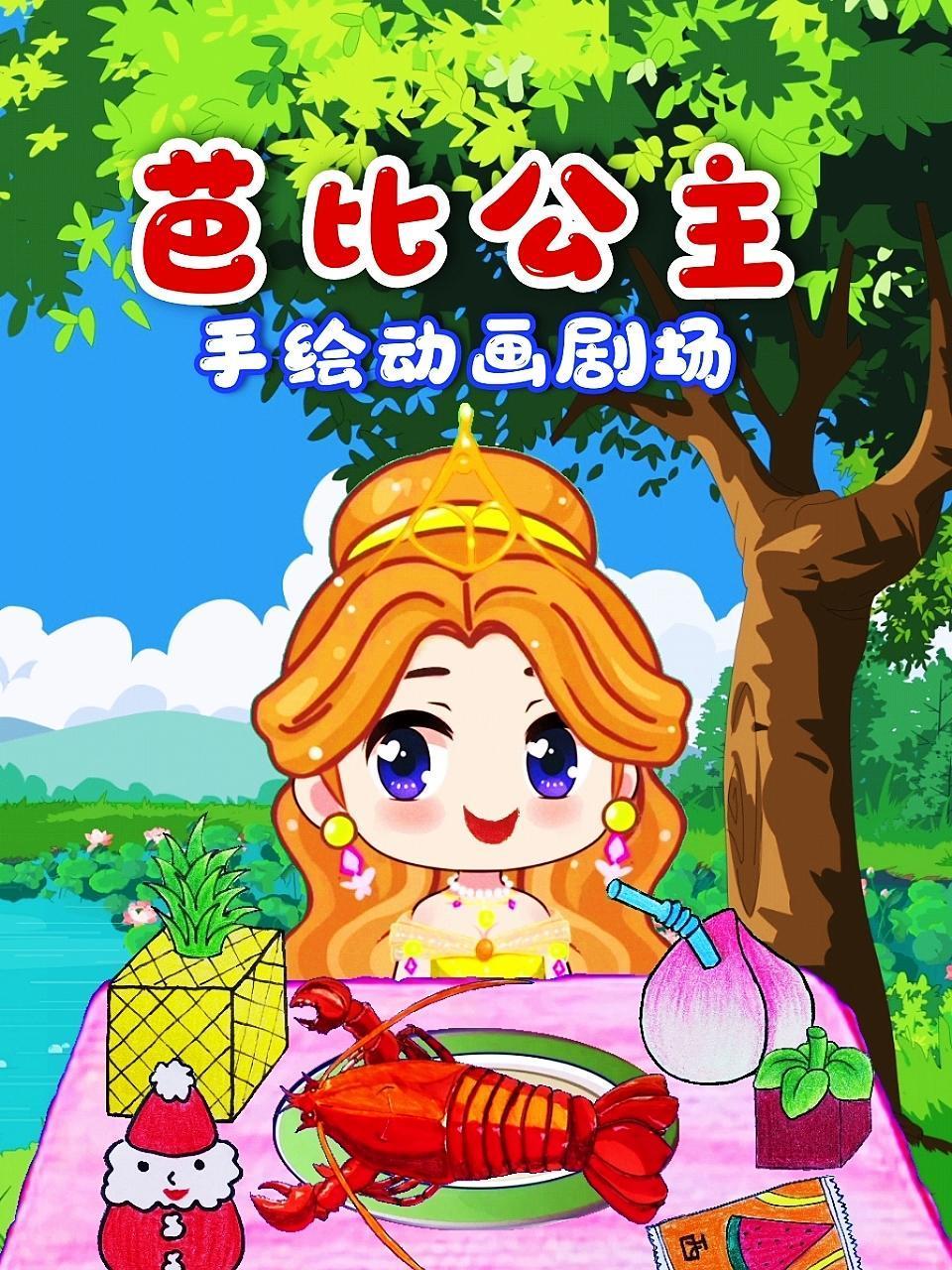 芭比公主手繪動畫劇場海報