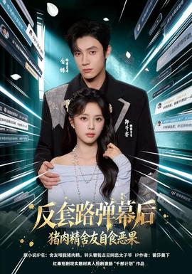 反套路彈幕後豬肉精舍友自食惡果海報