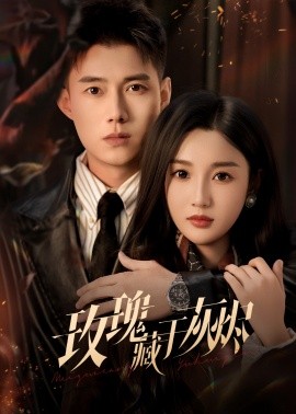 玫瑰藏於灰燼海報