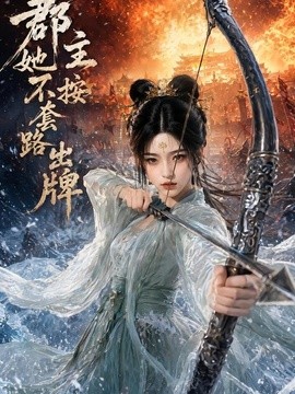 郡主她不按套路出牌海報