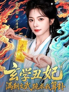 玄學醜妃:滿朝文武跪求我算卦海報