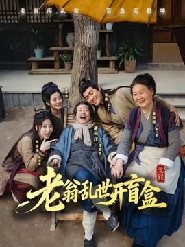 老翁亂世開盲盒海報