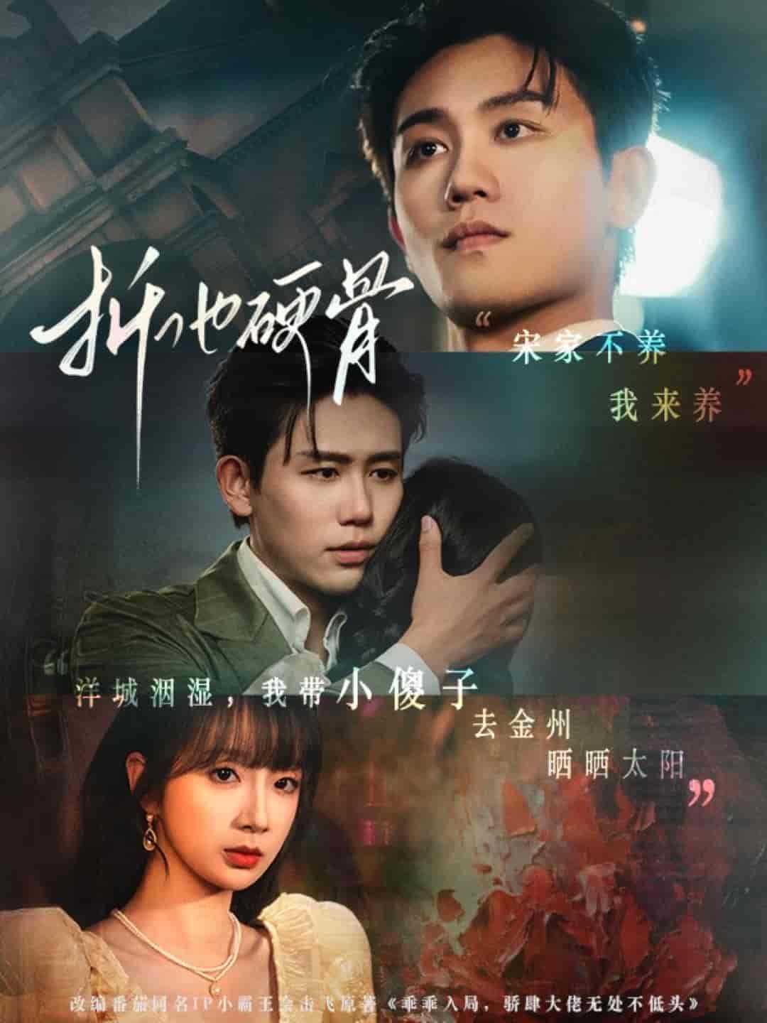折他硬骨海報