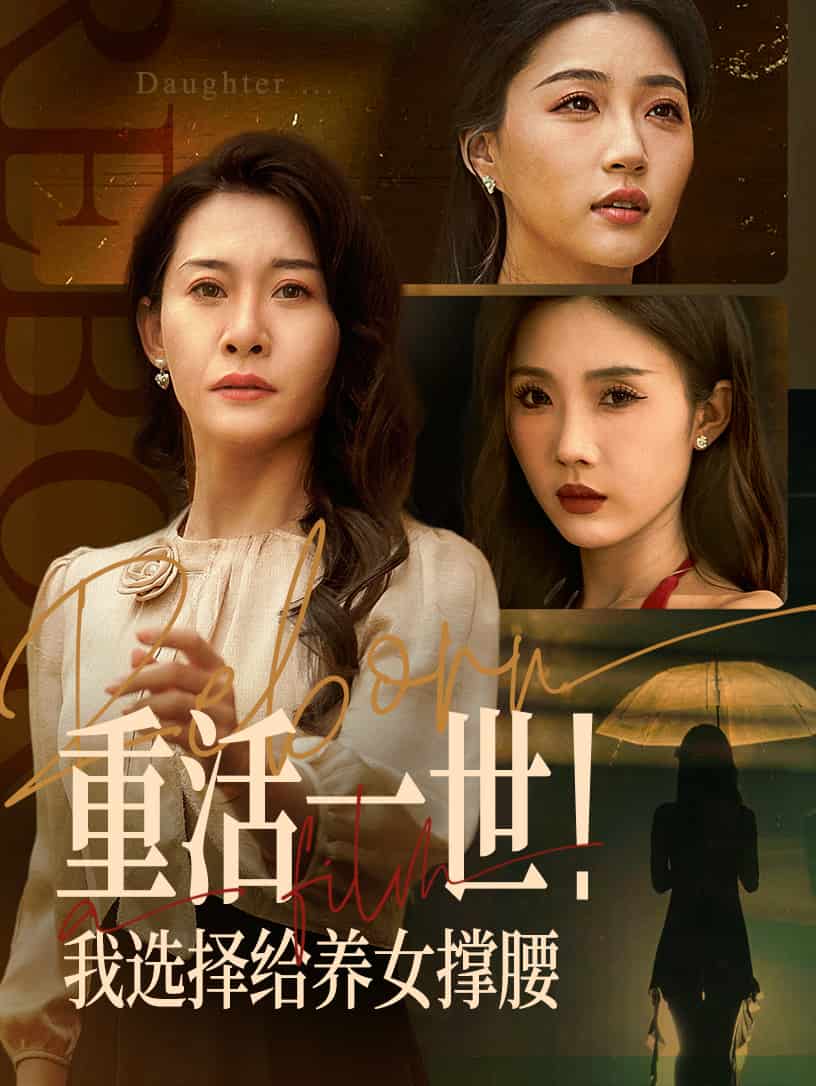 重活一世我選擇給養女撐腰海報