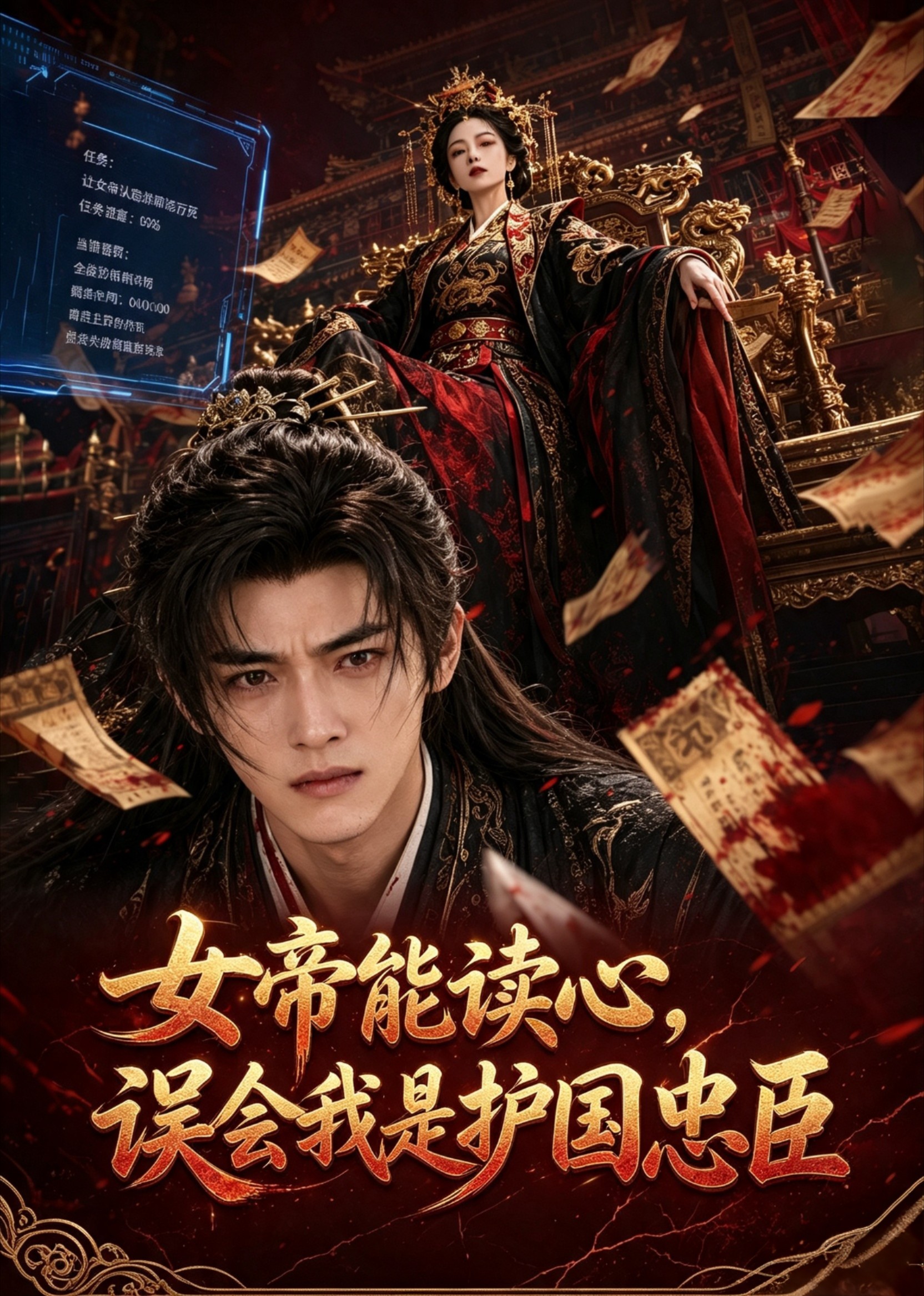 女帝能讀心,誤會我是護國忠臣海報