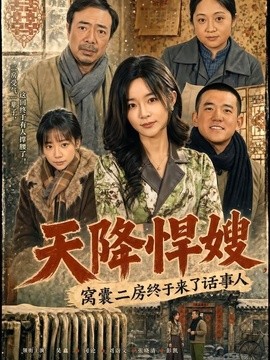 天降悍嫂,窩囊二房終於來了話事人海報