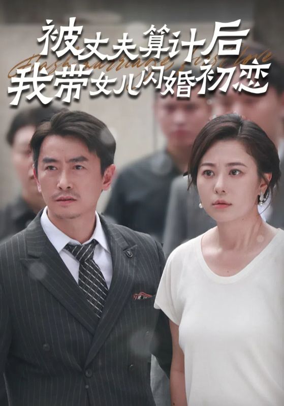 被丈夫算計後我帶女兒閃婚初戀海報