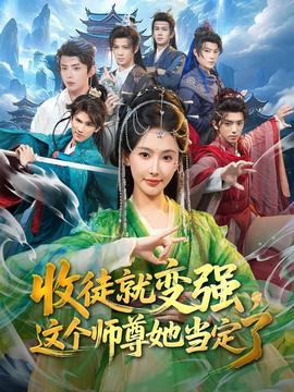 收徒就變強,這個師尊她當定了海報