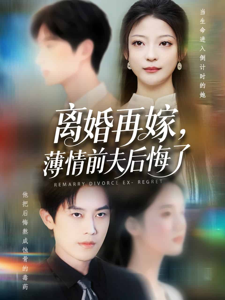 離婚再嫁薄情前夫後悔了海報