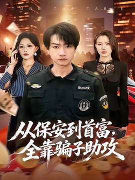 從保安到首富,全靠騙子助攻海報