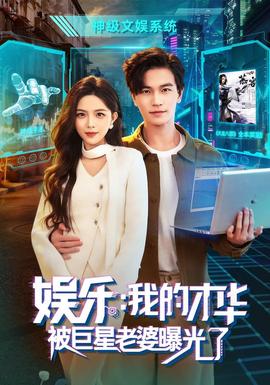 娛樂:我的才華被巨星老婆曝光了海報