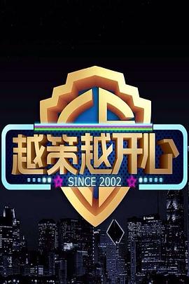 越策越開心海報