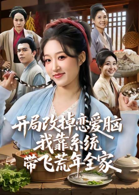開局改掉戀愛腦,我靠系統帶飛荒年全家海報