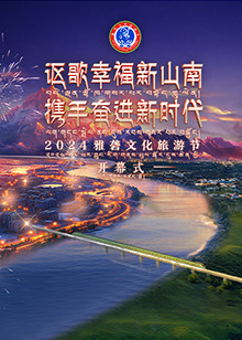 2024雅礱文化旅遊節開幕式海報