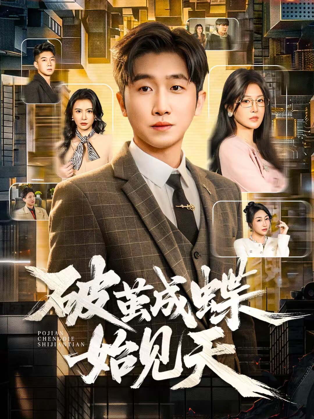 破繭成蝶始見天海報