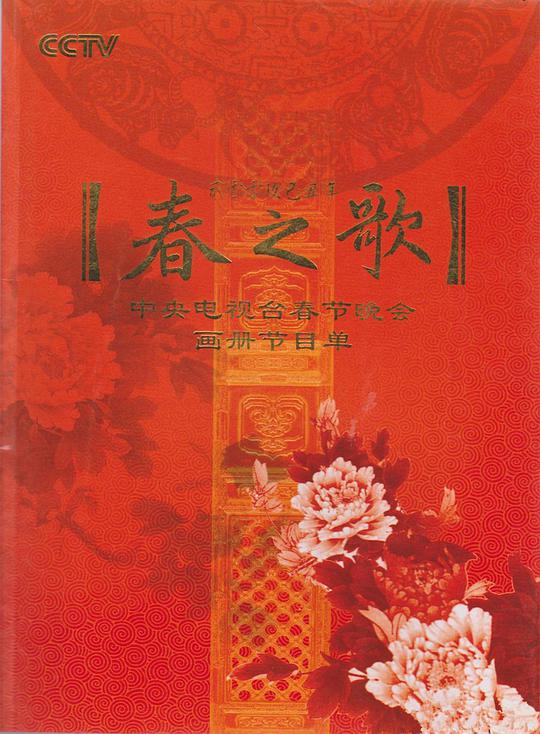 2009年中央電視台春節聯歡晚會海報
